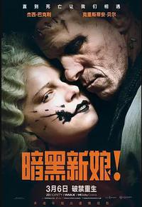 暗黑新娘！