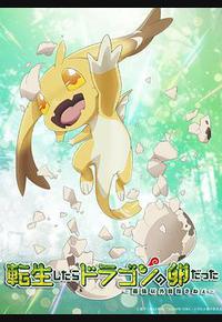 转生之后的我变成了龙蛋