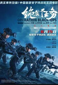 绝密任务 绝密任务