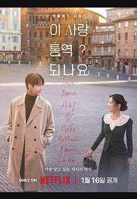 爱情怎么翻译？