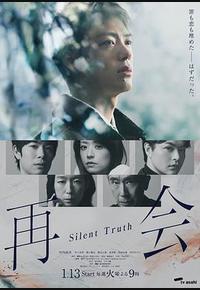 再会～沉默的真相～