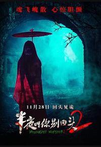 半夜叫你别回头2 半夜叫你别回头2