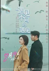 遇见不同的遇见