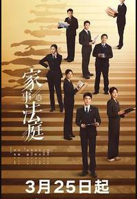 家事法庭