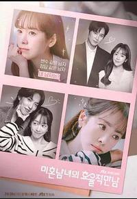 未婚男女的效率恋爱