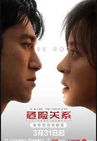 危险关系