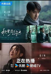 秋雪漫过的冬天