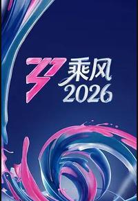 乘风2026