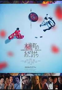 木挽町复仇记 木挽町复仇记