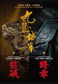 九龙城寨之龙头